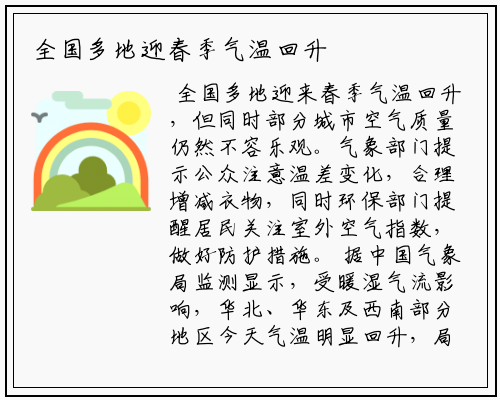 全国多地迎春季气温回升
