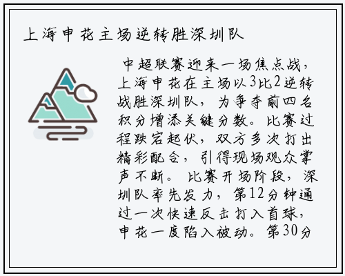 上海申花主场逆转胜深圳队