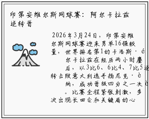 印第安维尔斯网球赛：阿尔卡拉兹逆转晋级男单四分之一决赛