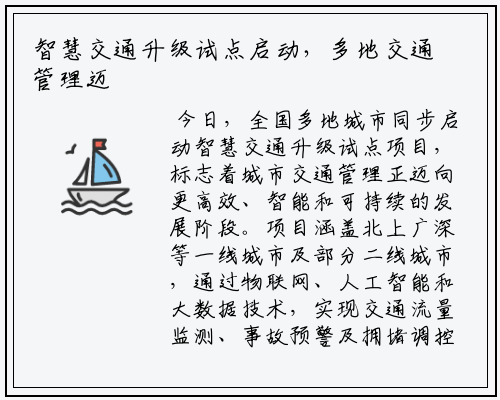 智慧交通升级试点启动，多地交通管理迈向数字化